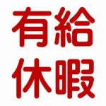日本人は有給取得すら出来ていない