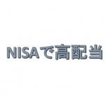 NISA口座で【HDV】を30万円分購入