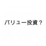 バリュー投資とは何なのか?