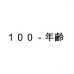 「100-年齢」の法則 アセットアロケーションにおける株式比率