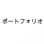 私の米国株配当成長ポートフォリオ【17年5月】