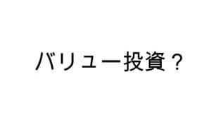 バリュー投資とはどのような方法か、投資本をまとめてみた