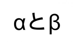 株式投資のアルファとベータとは何なのか? α?β?